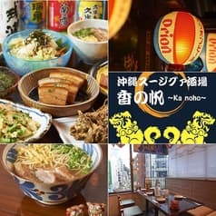 沖縄スージグァ酒場 香の帆