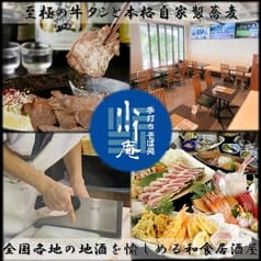 和食居酒屋 小川庵 戸塚