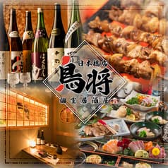 【喫煙可】完全個室×彩り和食×炭火焼き鳥　鳥将　日本橋店