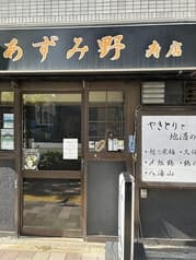 居酒屋 あずみ野 寿店