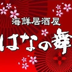 海鮮居酒屋 はなの舞 大山店