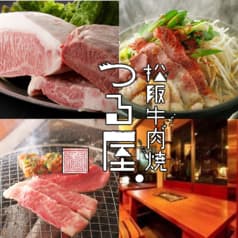 松阪牛肉焼 つる屋 渋谷店