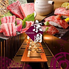 京園 kyozono 新宿本店