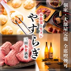 三田和食酒場 やすらぎ