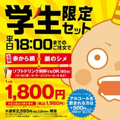 赤から 新宿東口店