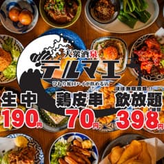 生ビール190円 焼き鳥70円 飲み放題398円 大衆酒泉テルマエ 池袋西口泉