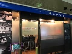 あしびなぁ