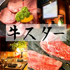 焼肉牛スター 神保町 御茶ノ水店