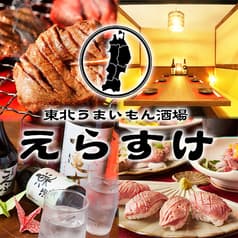 東北料理酒場　えらすけ　八王子本店