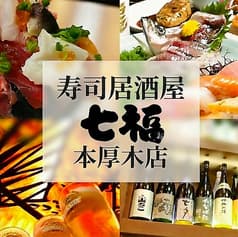 寿司居酒屋 七福 本厚木店