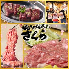 焼肉ホルモンさくら