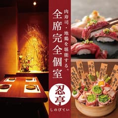 忍亭 所沢居酒屋横丁 プロペ通り店