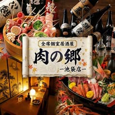 肉の郷 池袋店