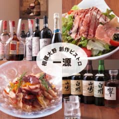 創作ビストロ 一源 いちげん 相模大野店