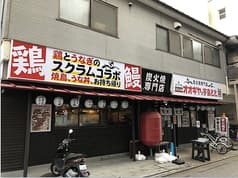 オオギヤと宇奈とと 竹ノ塚店