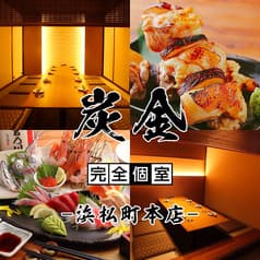 炭金 浜松町本店