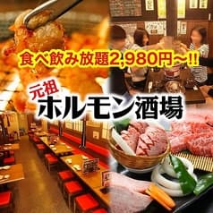 元祖ホルモン酒場 赤羽店