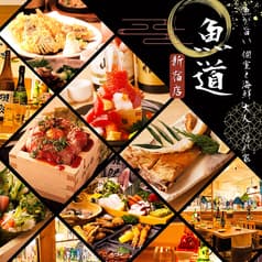 魚道 新宿本店