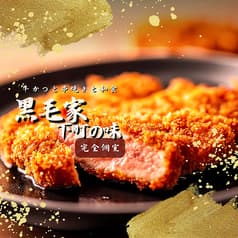 黒毛家下町の味
