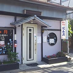 花み月