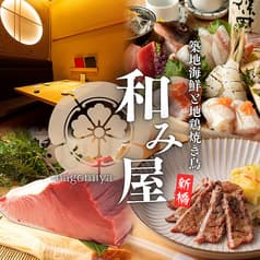 完全個室　地鶏焼き鳥と築地海鮮　和み屋　新橋本店