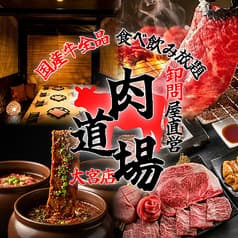 個室肉専門店 肉道場 大宮本店