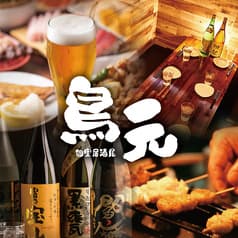 個室居酒屋 鳥元 新宿別邸