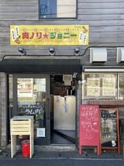 肉ノリ☆ジョニー