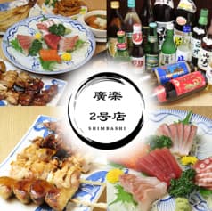 廣楽 2号店