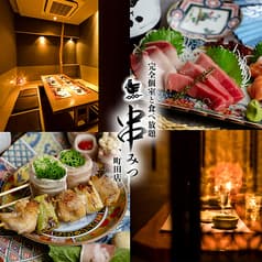 串みつ 町田店