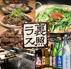 裏照ラス 目黒店