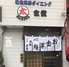 まる太食堂