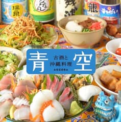 沖縄料理 青空 赤坂店