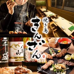 焼き鳥 きんざん 恵比寿店