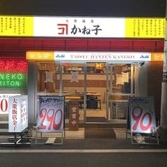 大衆飯店かね子 五反田店