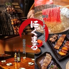 にくまる 新宿