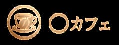 〇カフェ