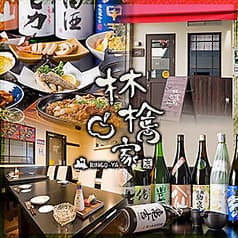 居酒屋林檎家 梅屋敷