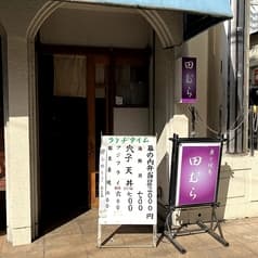 田むら
