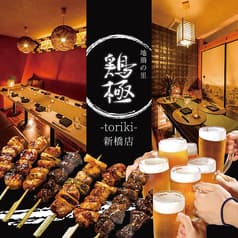 個室居酒屋 地鶏の里 鶏極 TORIKI 新橋総本店