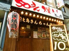 50えん焼とり きんちゃん家 北千住店