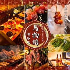 個室焼き鳥居酒屋 鳥物語 渋谷店