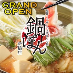 博多もつ鍋 鍋ぽん 新橋本店