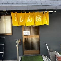 居酒やしん坊