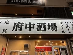 大衆居酒屋 府中酒場