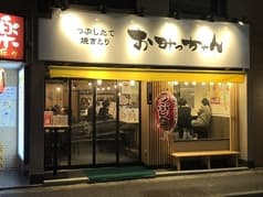 おみっちゃん 五反田店