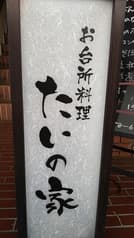 たいの家