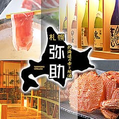 北海道の幸と地酒 札幌弥助 海浜幕張店