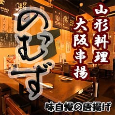 居酒屋 のむず