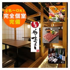 全席個室＆特選日本酒を揃えた焼き鳥居酒屋 鶏のまるよし 川崎駅前店